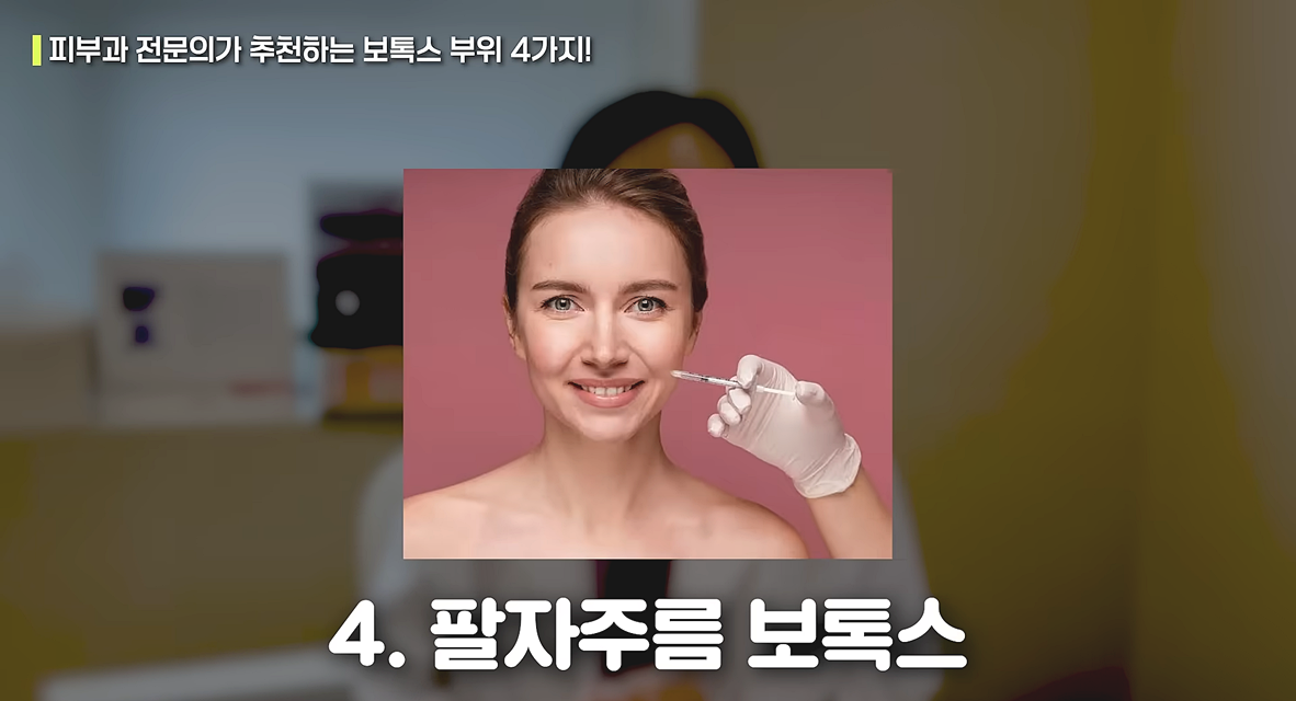 팔자주름 보톡스