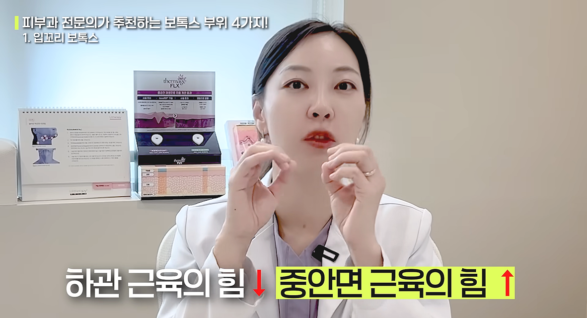 입꼬리 보톡스