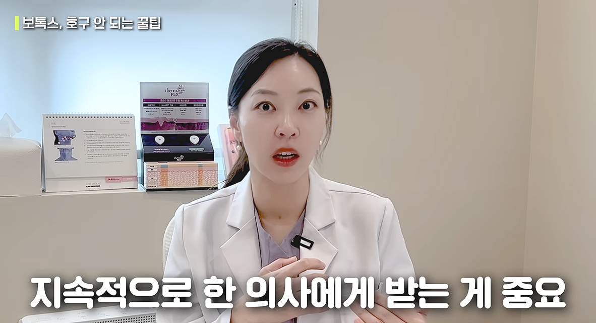 보톡스 꿀팁