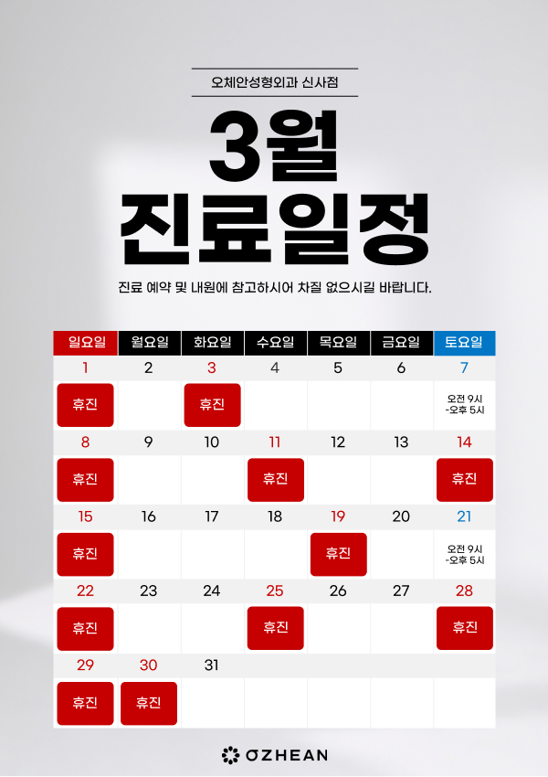 3월 진료일정안내 오체안 공지사항 썸네일