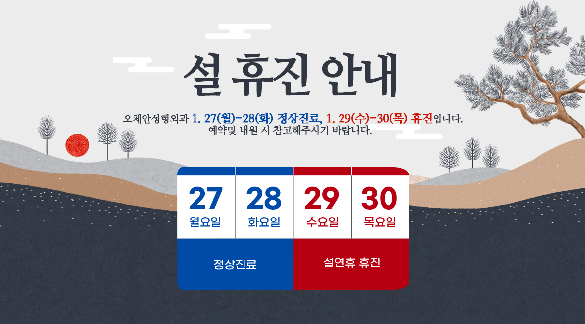 설 휴진안내 오체안 공지사항 썸네일