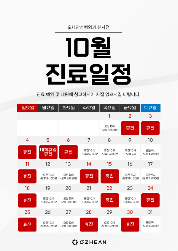 10월 진료일정 안내 오체안 공지사항 썸네일