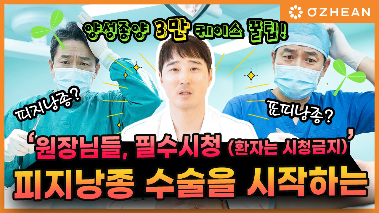 피지낭종 수술이 생소한 원장님들 ※필수시청※ ㅣ 양성종양 3만케이스 노하우 大방출 오체안 뉴스 썸네일