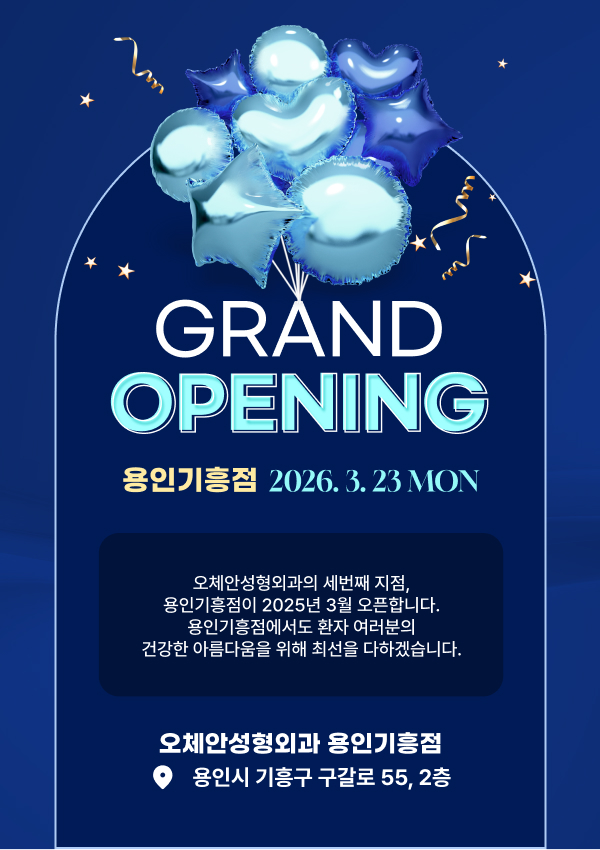 오체안성형외과 용인기흥점 오픈 오체안 공지사항 썸네일