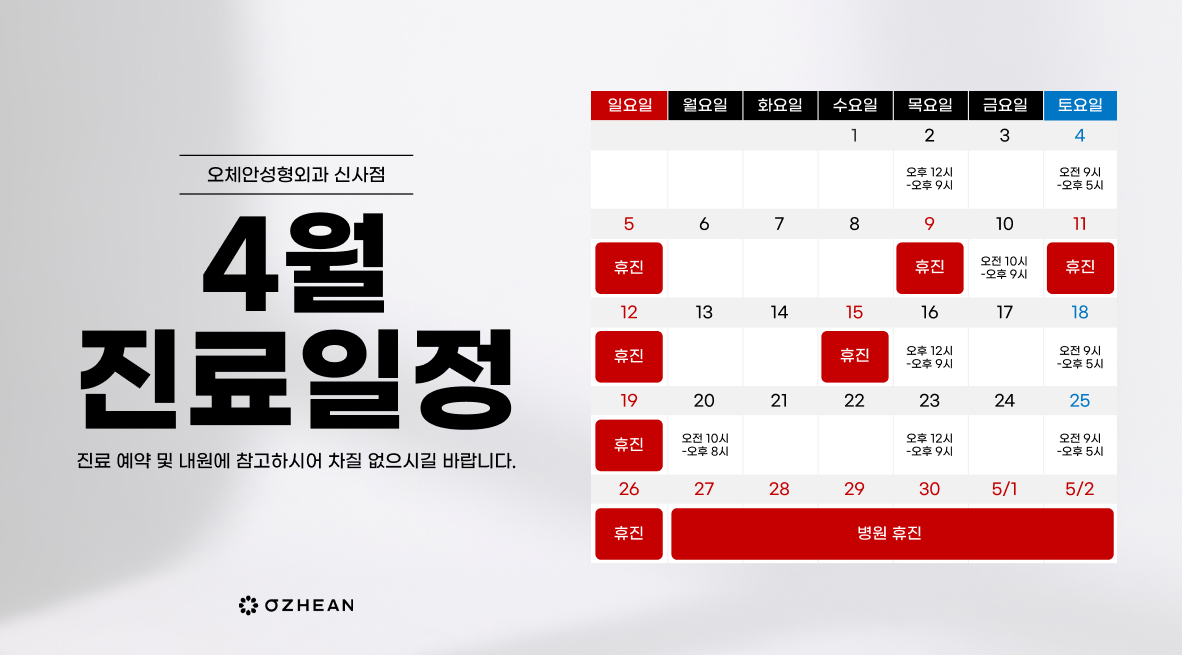 4월 진료일정안내  오체안 공지사항 썸네일