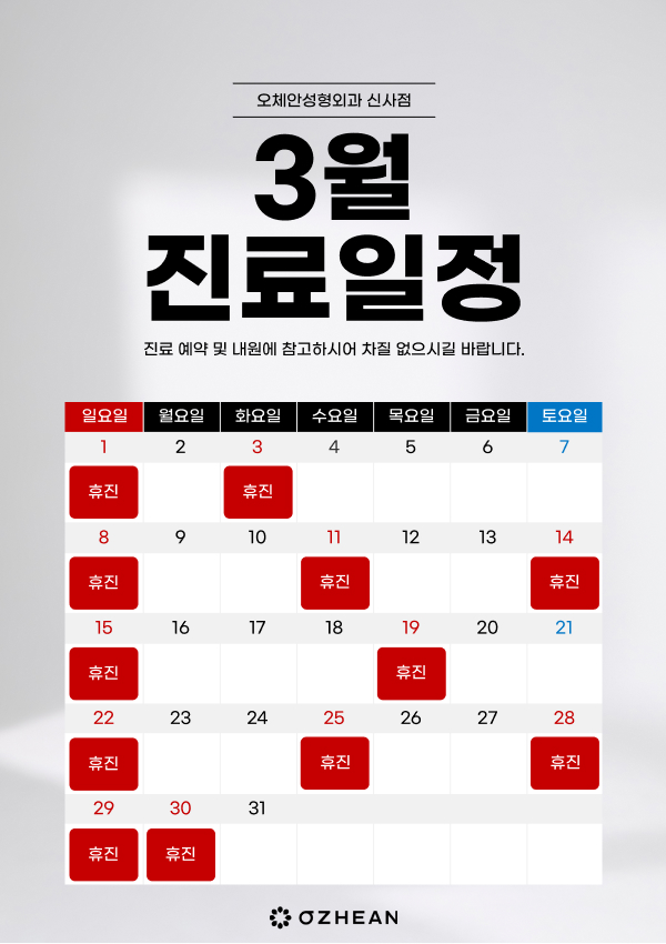 3월 진료일정안내 오체안 공지사항 썸네일