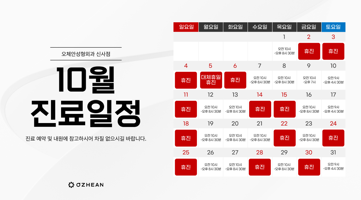 10월 진료일정 안내 오체안 공지사항 썸네일