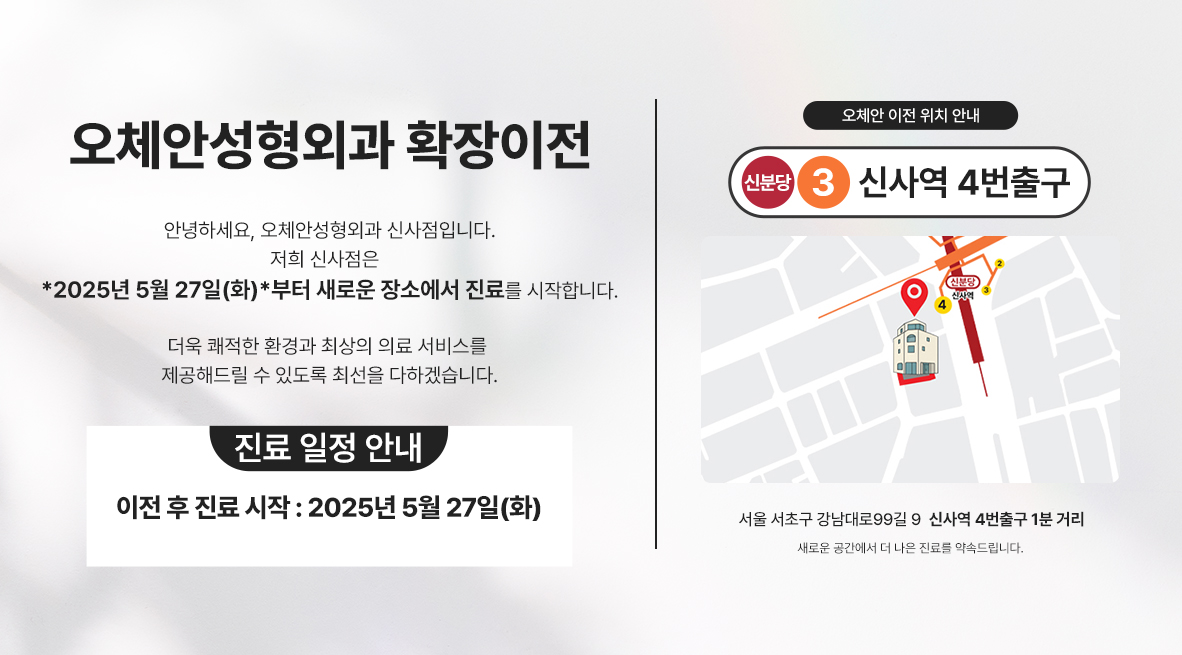 오체안성형외과 확장이전 안내 오체안 공지사항 썸네일