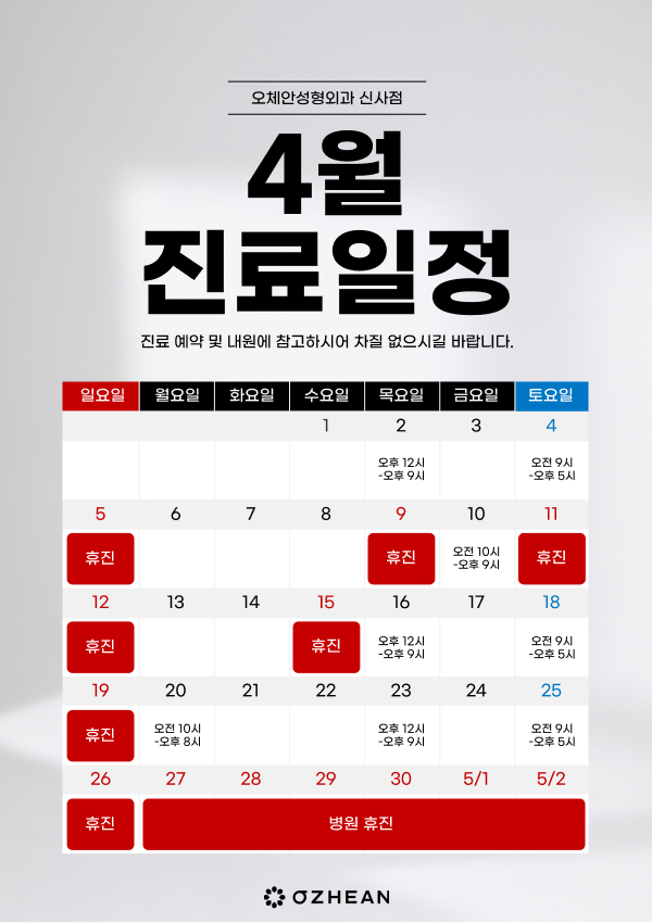 4월 진료일정안내  오체안 공지사항 썸네일