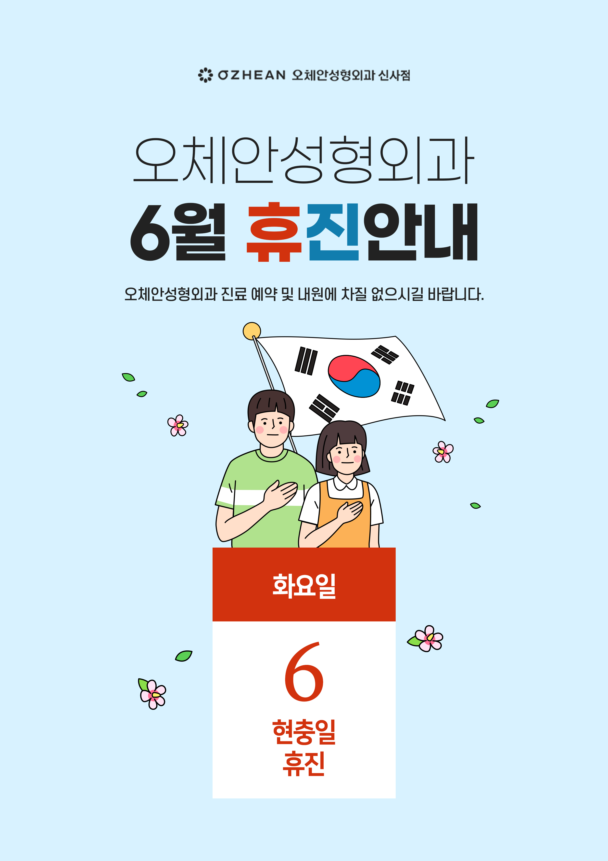 6월 6일 현충일 휴진 안내 오체안 공지사항 썸네일