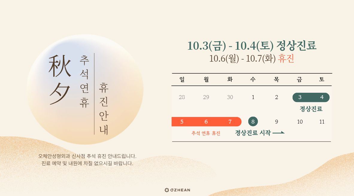 추석 연휴 휴진 안내 오체안 공지사항 썸네일