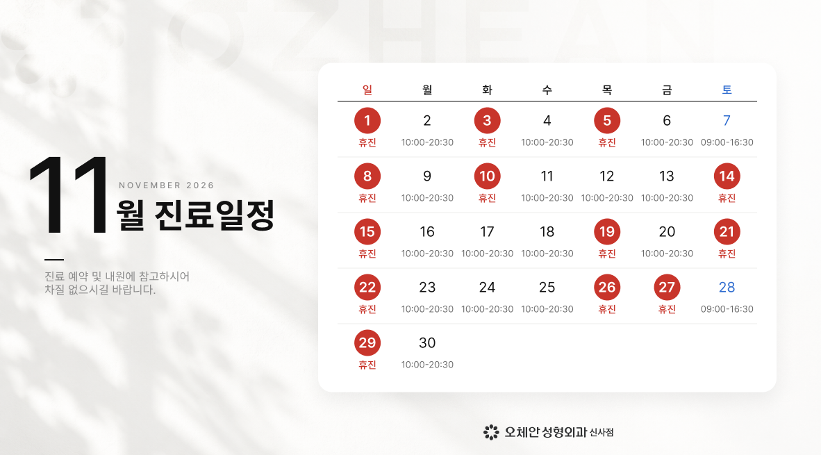 11월 진료일정안내  오체안 공지사항 썸네일