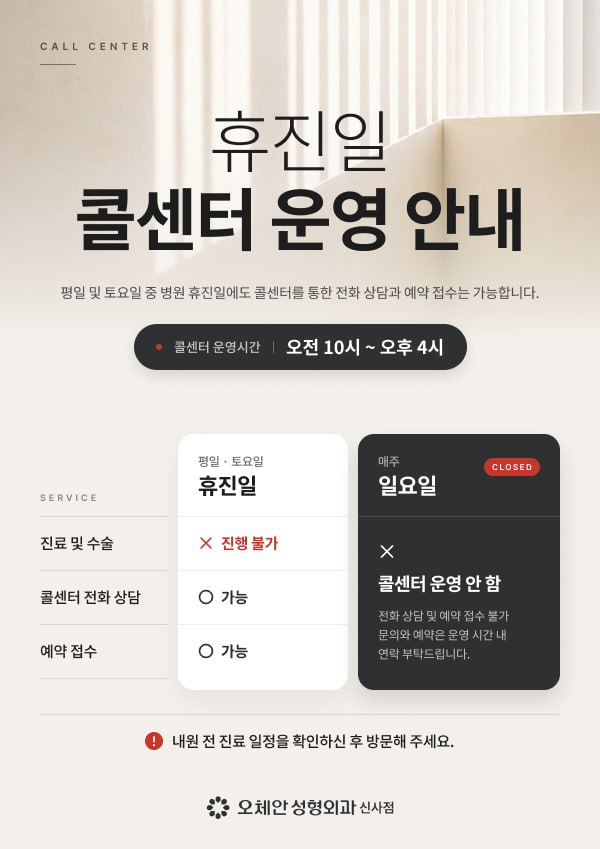 휴진일 콜센터 운영 안내 오체안 공지사항 썸네일