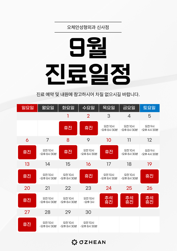 9월 진료일정 안내  오체안 공지사항 썸네일