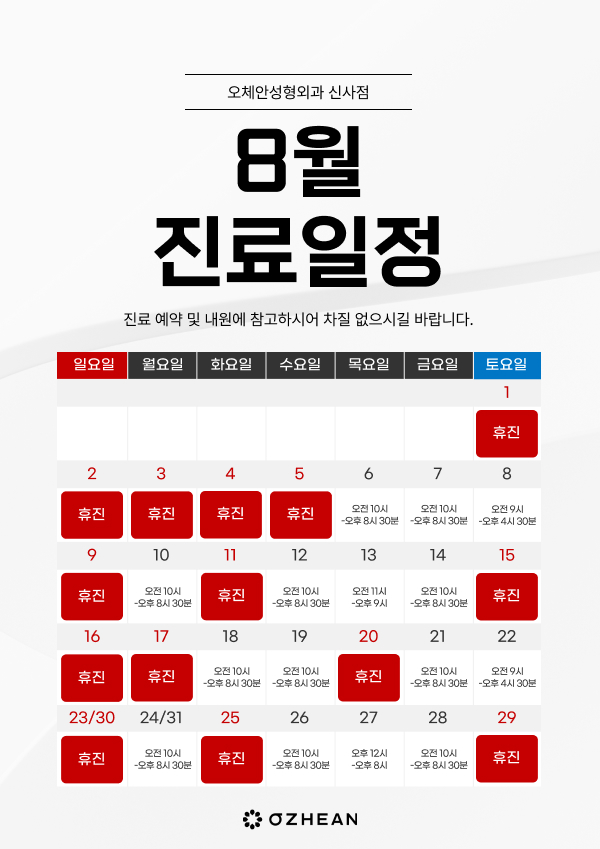 8월 진료일정 안내 오체안 공지사항 썸네일
