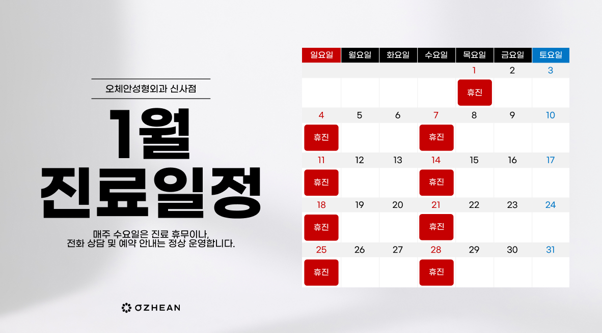 1월 진료일정안내 오체안 공지사항 썸네일