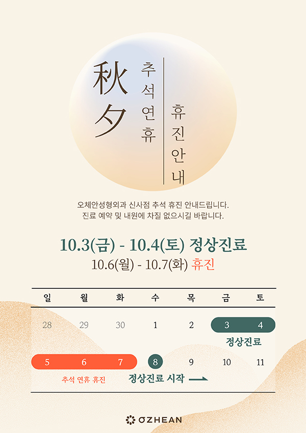 추석 연휴 휴진 안내 오체안 공지사항 썸네일