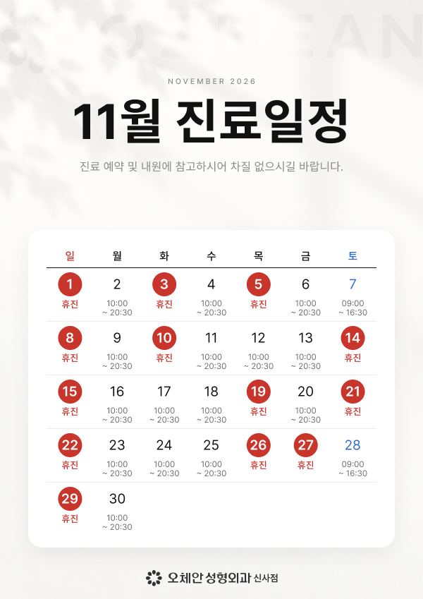 11월 진료일정안내  오체안 공지사항 썸네일