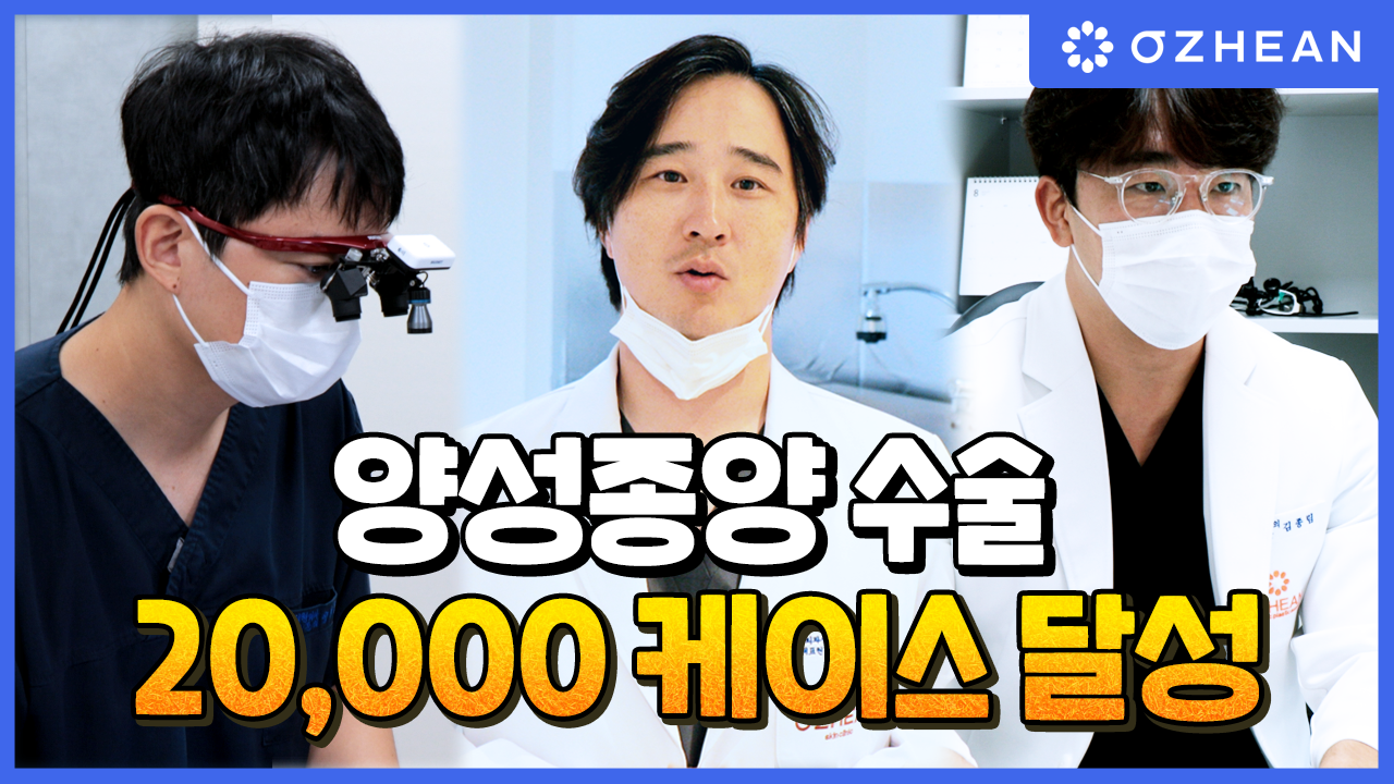 20,000명이 선택한 양성종양(피지낭종, 표피낭종, 지방종)수술, 오체안성형외과! 오체안 뉴스 썸네일