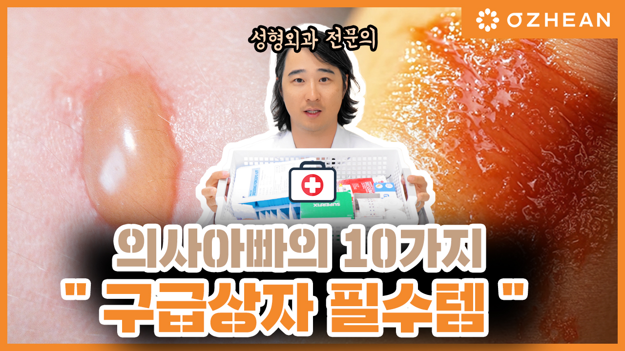 이 영상 보시면 병원 10번 갈 거 5번만 가도 됩니다. 구급상자로 응급처치하는 방법!! 오체안 뉴스 썸네일