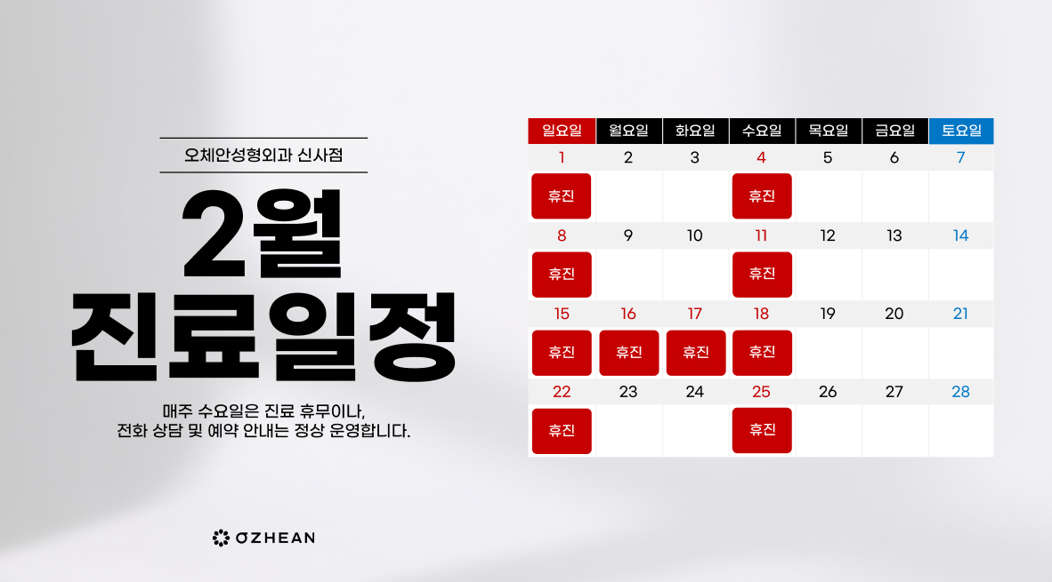 2월 진료일정 안내  오체안 공지사항 썸네일