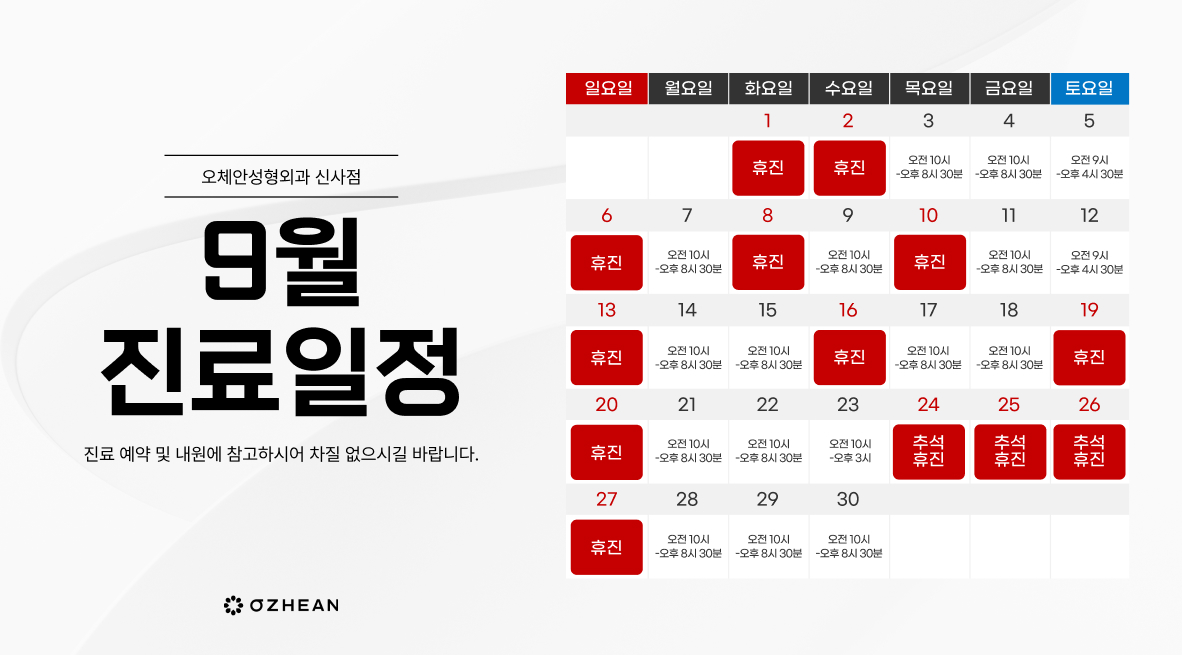 9월 진료일정 안내  오체안 공지사항 썸네일