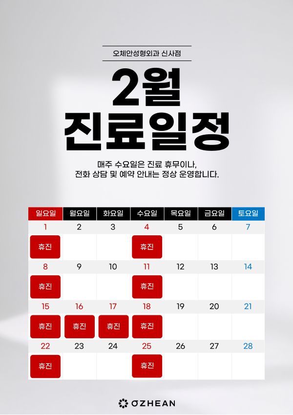 2월 진료일정 안내  오체안 공지사항 썸네일