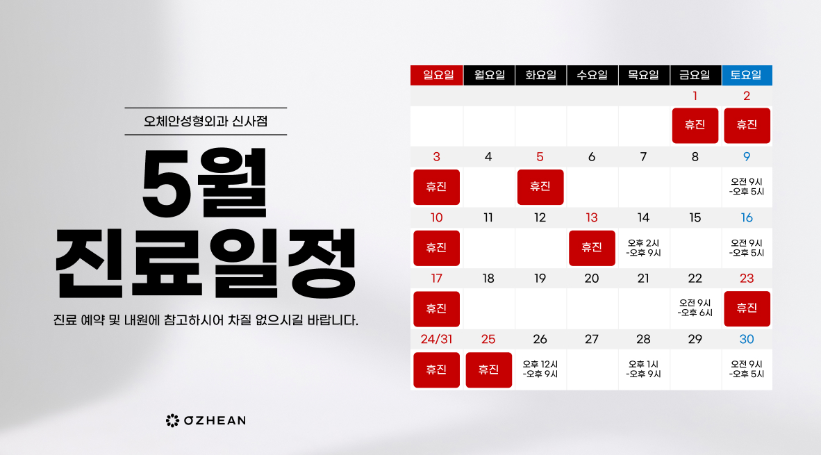 5월 진료일정 안내 오체안 공지사항 썸네일