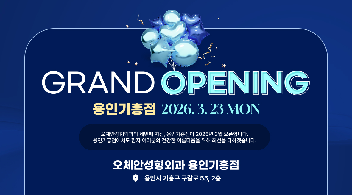 오체안성형외과 용인기흥점 오픈 안내  오체안 공지사항 썸네일