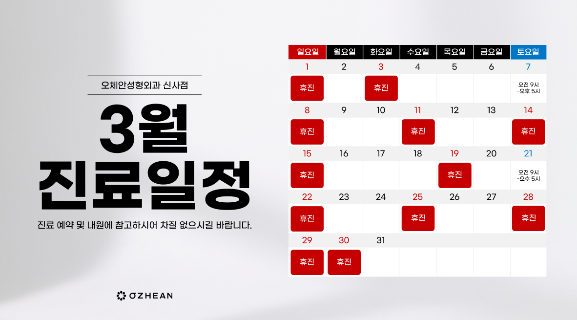 3월 진료일정안내 오체안 공지사항 썸네일