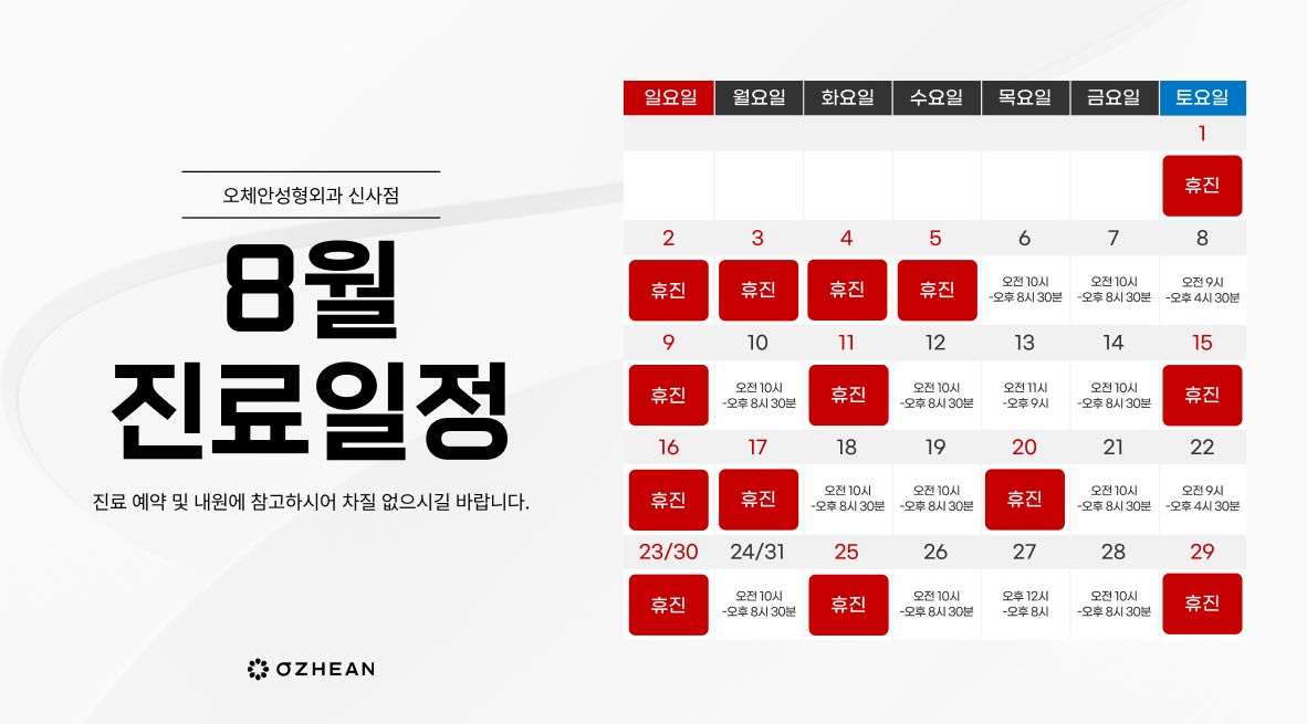 8월 진료일정 안내 오체안 공지사항 썸네일
