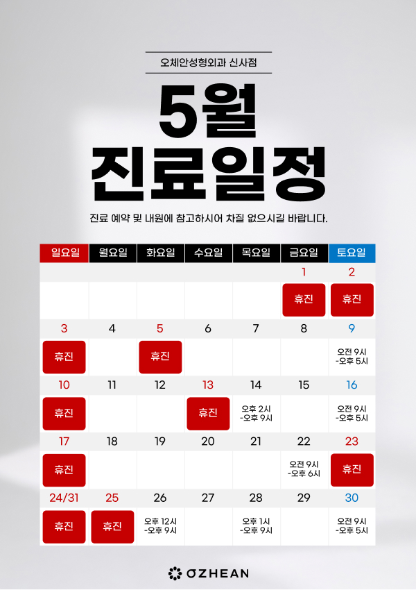 5월 진료일정 안내  오체안 공지사항 썸네일